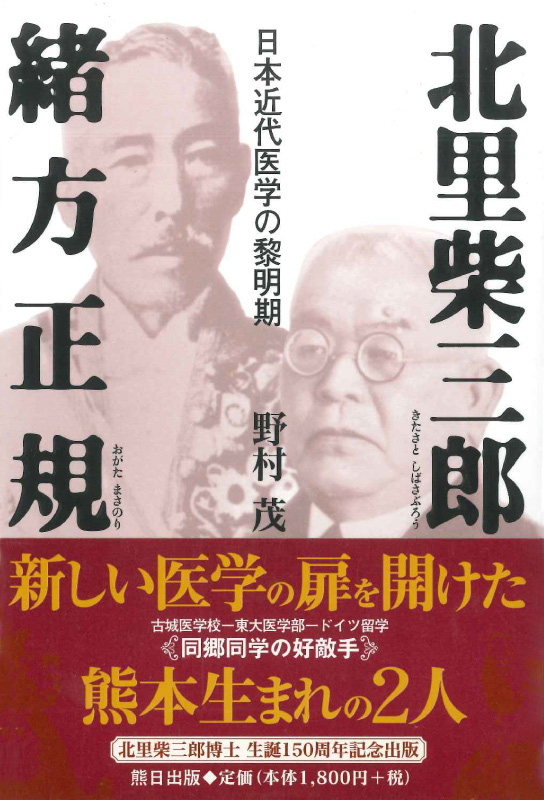 北里柴三郎と緒方正規